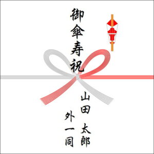 80歳お祝いののしの表書きの書き方（4人）