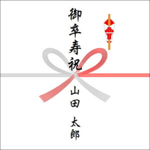 90歳お祝いののしの表書きの書き方（1人）