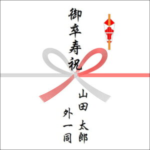 90歳お祝いののしの表書きの書き方（4人）