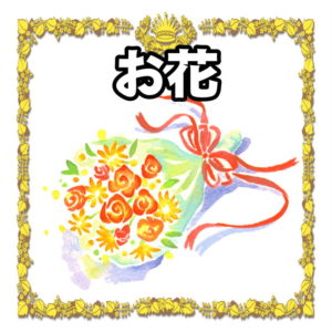 お祝いのお花