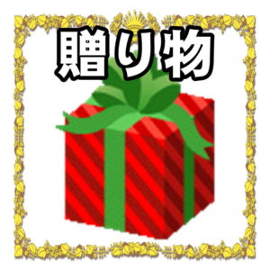 賀寿祝いの記念品