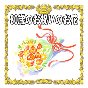 80歳お祝いのお花や色などプレゼントのマナーを解説