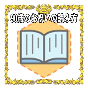 90歳お祝いの読み方や名称や由来を解説