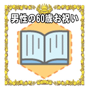 男性への60歳お祝いのプレゼントや金額の相場やメッセージを解説