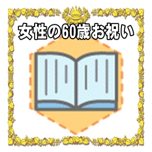 女性への60歳お祝いのプレゼントや金額の相場やメッセージを解説