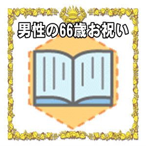 男性への66歳お祝いのプレゼントや金額の相場やメッセージを解説