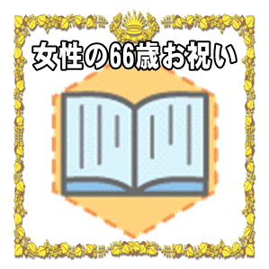 女性への66歳お祝いのプレゼントや金額の相場やメッセージを解説