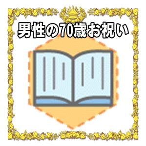 男性への70歳お祝いのプレゼントや金額の相場やメッセージを解説