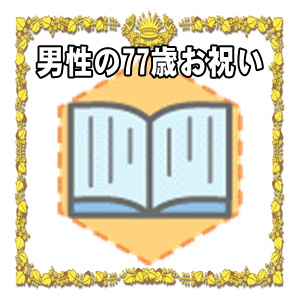 男性への77歳お祝いのプレゼントや金額の相場やメッセージを解説