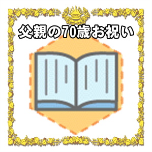 父親への70歳のお祝いのプレゼントや金額やメッセージを解説