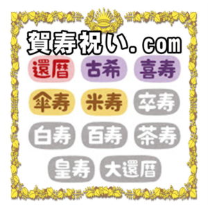 賀寿祝い.comは長寿祝いの一覧や色やメッセージや祝儀袋を解説