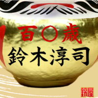 老人ホームの9月の行事グッズ・2