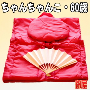 60歳のちゃんちゃんこの色など赤色の還暦のプレゼントを販売