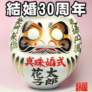 結婚30周年のお祝いなど夫婦の名入れのプレゼントを販売