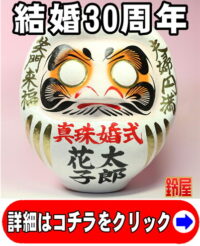 結婚30周年のお祝い