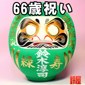 66歳の誕生日お祝いプレゼントなど名入れの誕生日祝いを販売