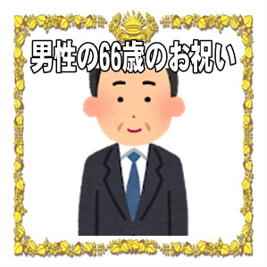 66歳のお祝いなど男性へのプレゼントやメッセージを解説