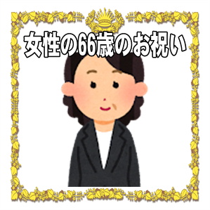 66歳のお祝いなど女性へのプレゼントやメッセージを解説