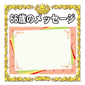 66歳のお祝いメッセージなど誕生日メッセージを解説