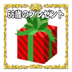 66歳のお祝いプレゼントなど母や父への誕生日プレゼントを解説