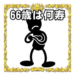 66歳は何寿かや呼び方など何と言うかや由来を解説
