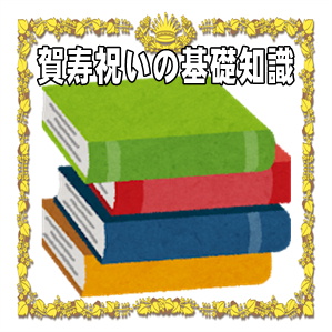 賀寿祝いの基礎知識