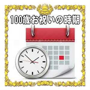 100歳お祝いを贈る時期などいつ渡すかやタイミングを解説