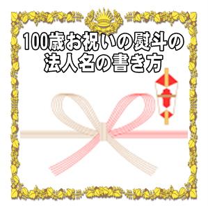 100歳お祝いののしの法人名の書き方などアルファベット名を解説