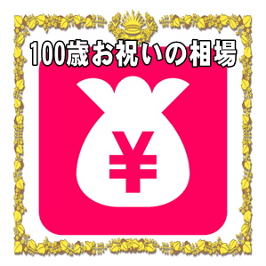 100歳お祝いの金額など親や兄弟や祖父母や親類への相場を解説