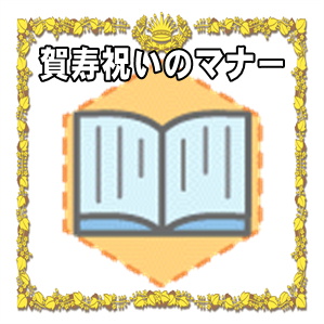 賀寿祝いのマナー
