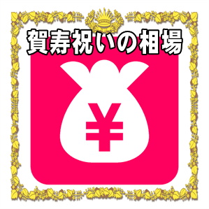 賀寿祝いの相場