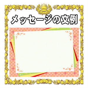 賀寿祝いのメッセージ