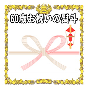 60歳お祝いののしや熨斗の表書きの書き方や水引の選び方を解説