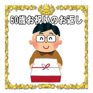 60歳お祝いのお返しののしの書き方や時期や相場や品物を解説