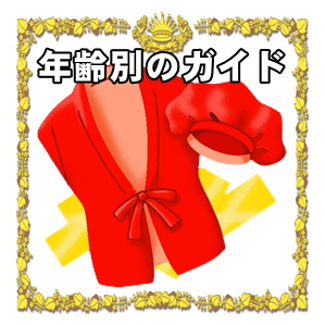 年齢別のガイド