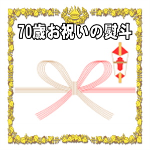 70歳お祝いののしや熨斗の表書きの書き方や水引の選び方を解説