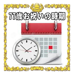 77歳お祝いを贈る時期などいつ渡すかやタイミングを解説
