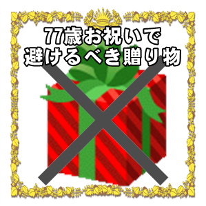 77歳お祝いで避けるべき贈り物や喜ばれる贈り物を解説
