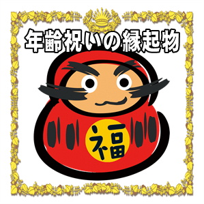 賀寿祝いの縁起物