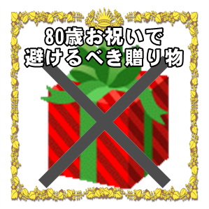 80歳お祝いで避けるべき贈り物や喜ばれる贈り物を解説