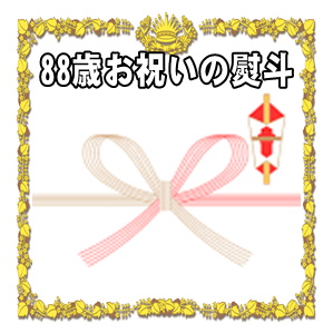 88歳お祝いののしや熨斗の表書きの書き方や水引の選び方を解説