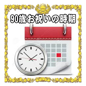 90歳お祝いを贈る時期などいつ渡すかやタイミングを解説