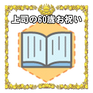 上司への60歳のお祝いプレゼントや金額や熨斗の書き方を解説