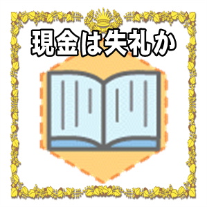 年齢お祝いに現金は失礼かや相場の金額やのしの書き方を解説