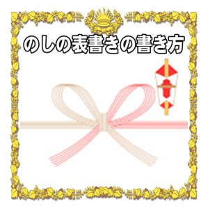 年齢お祝いののしの表書きの書き方や水引の選び方を解説