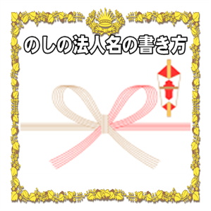 年齢お祝いののしの法人名の書き方や水引の選び方を解説