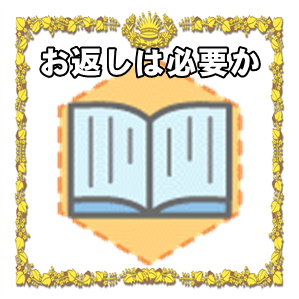 年齢お祝いのお返しは必要かやのしや時期や相場や品物を解説