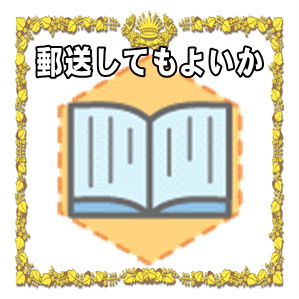 年齢お祝いは郵送してもよいかなど現金や贈り物の注意点を解説