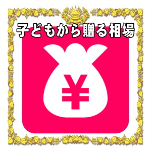 子どもから贈る年齢お祝いの相場の金額や渡す時期やプレゼントを解説