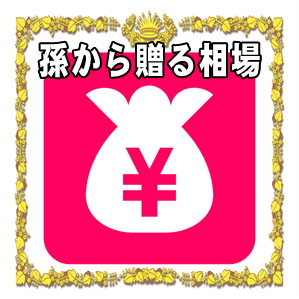 孫から贈る年齢お祝いの相場の金額や渡す時期やプレゼントを解説